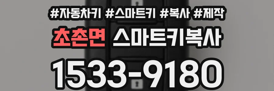 초촌면 스마트키복사