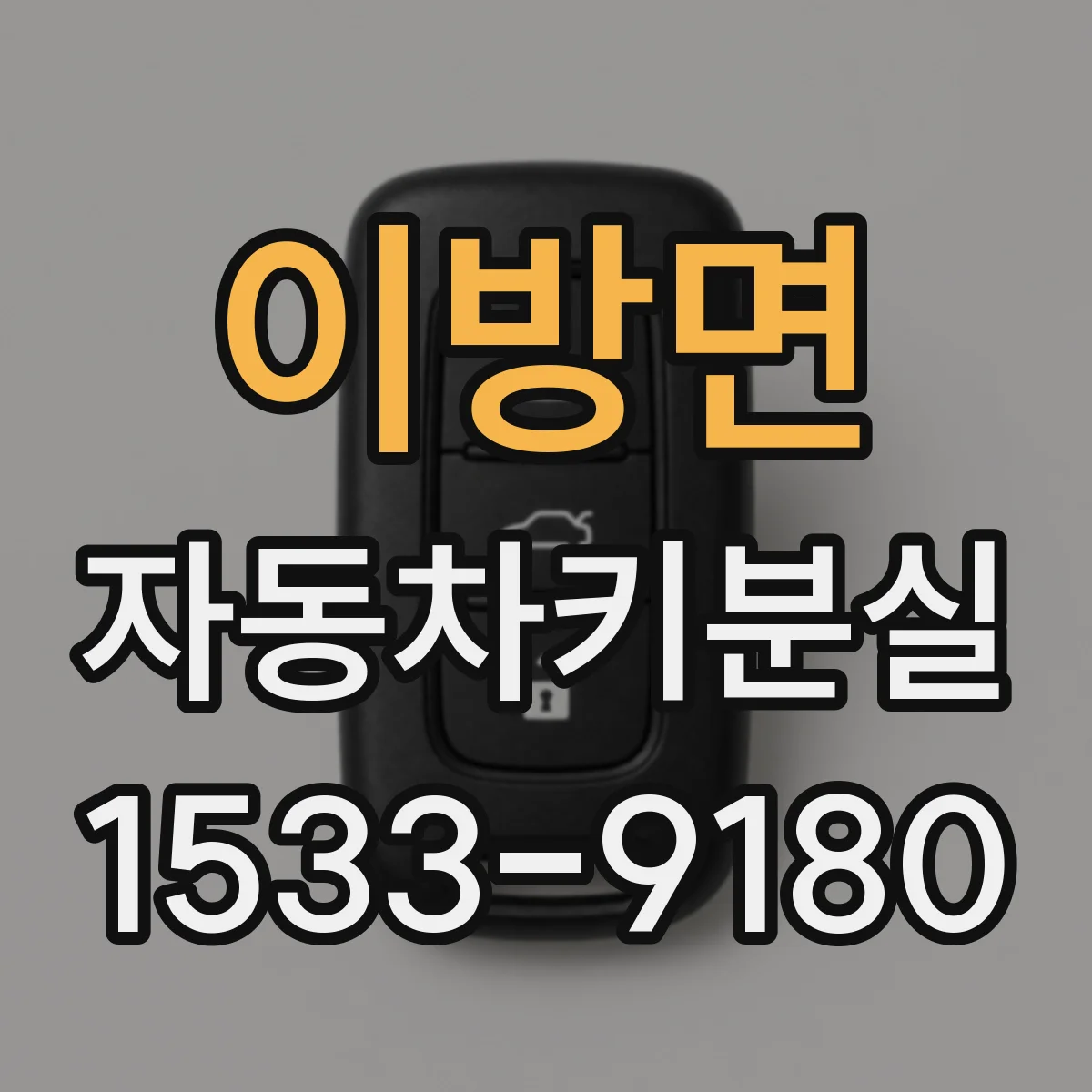이방면 자동차키분실