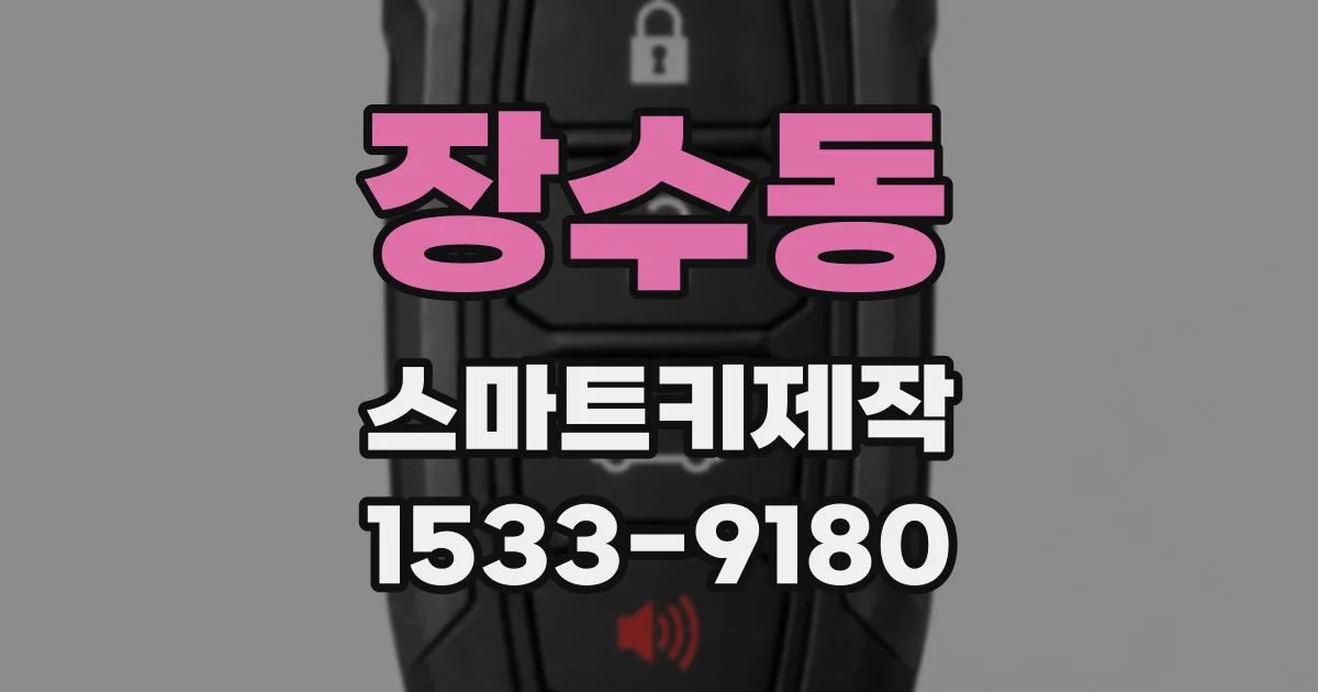 장수동 스마트키제작