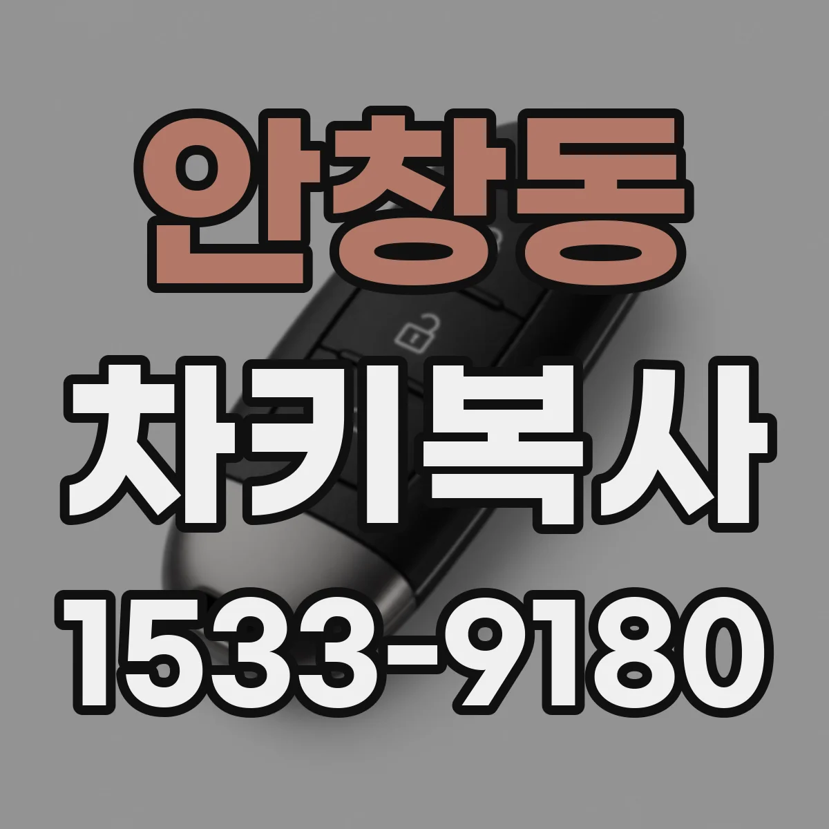안창동 차키복사