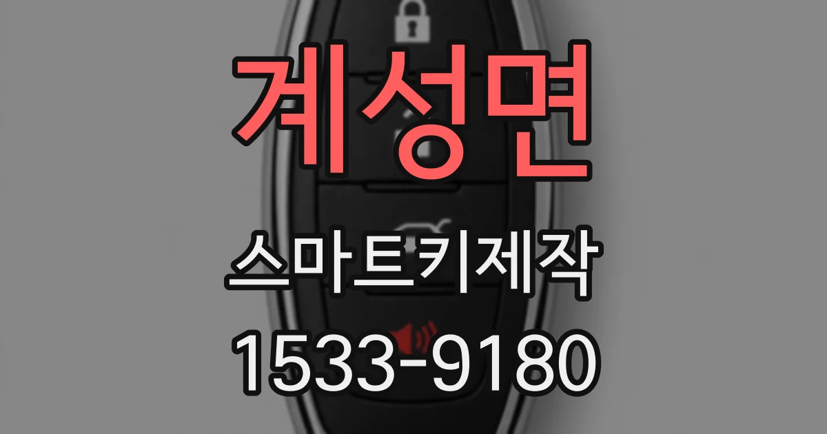 계성면 스마트키제작