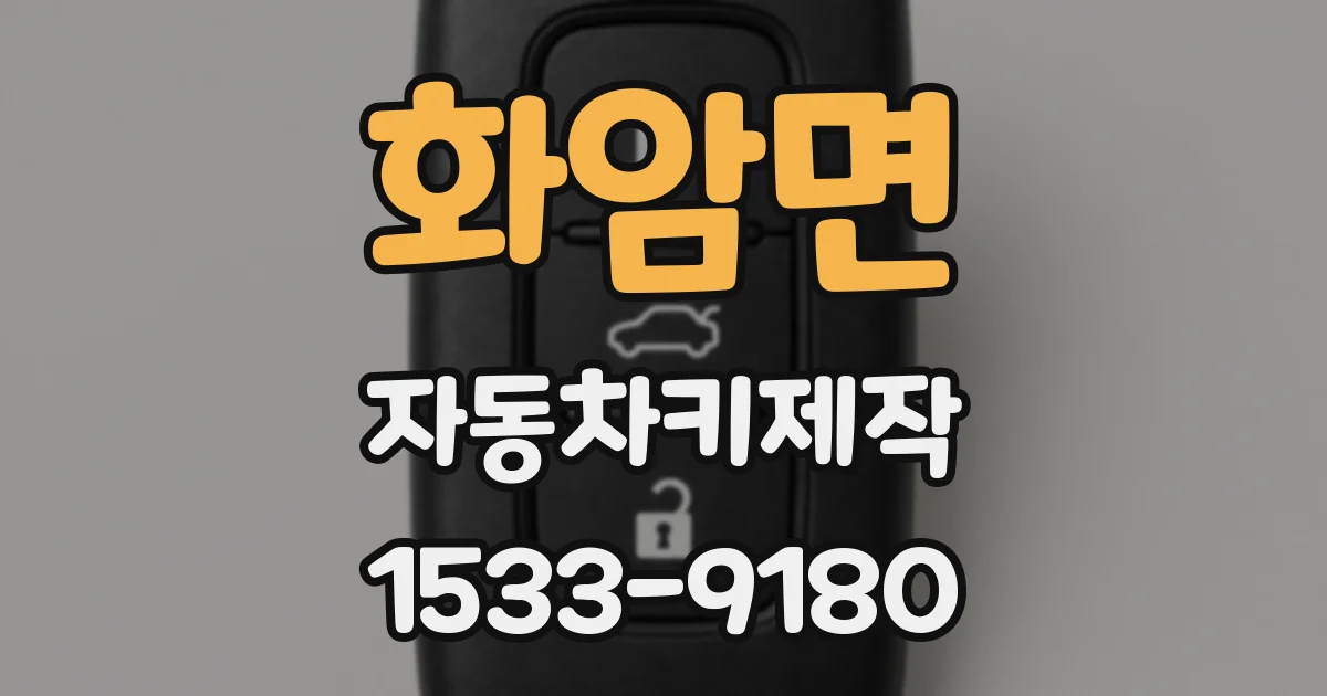 화암면 자동차키제작