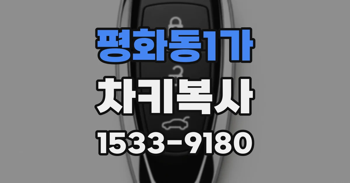 평화동1가 차키복사