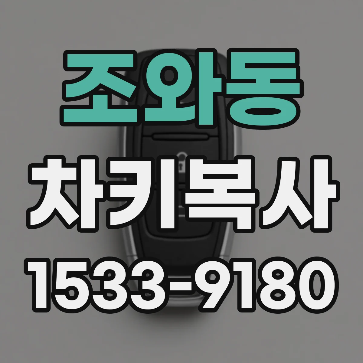 조와동 차키복사