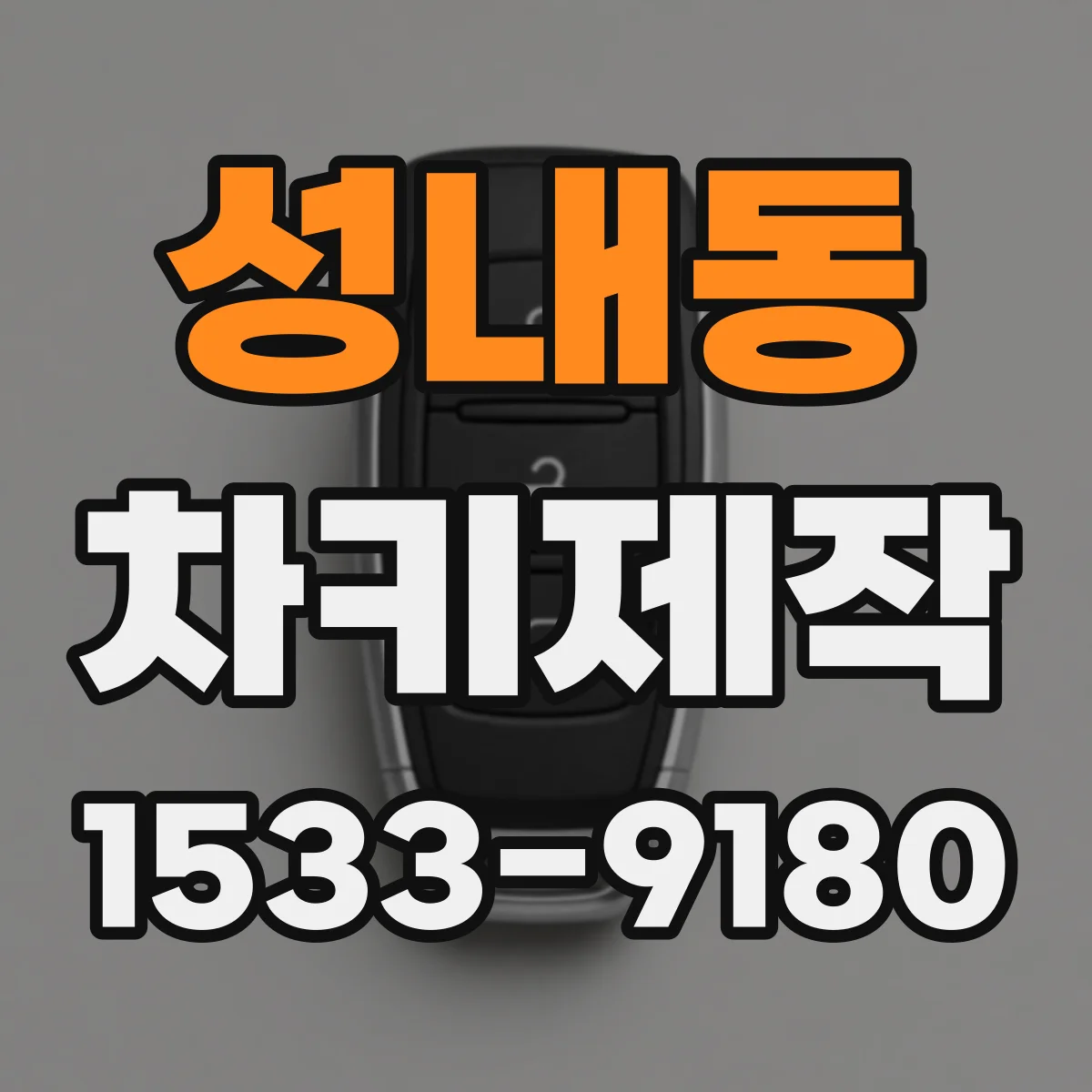 성내동 차키제작