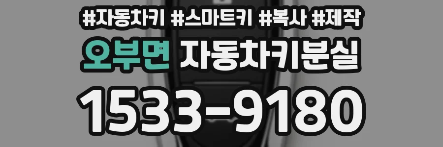 오부면 자동차키분실