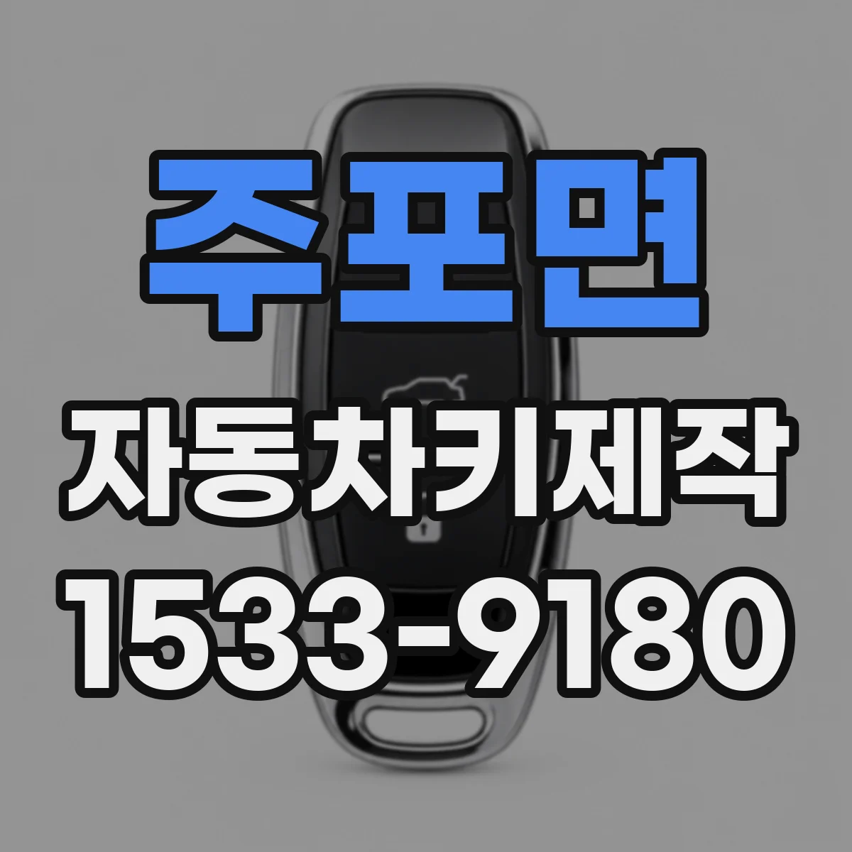 주포면 자동차키제작