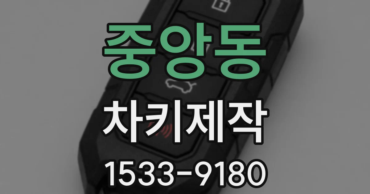 중앙동 차키제작