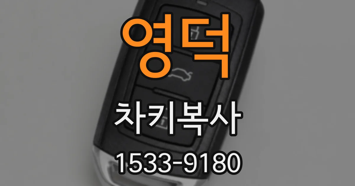 영덕 차키복사