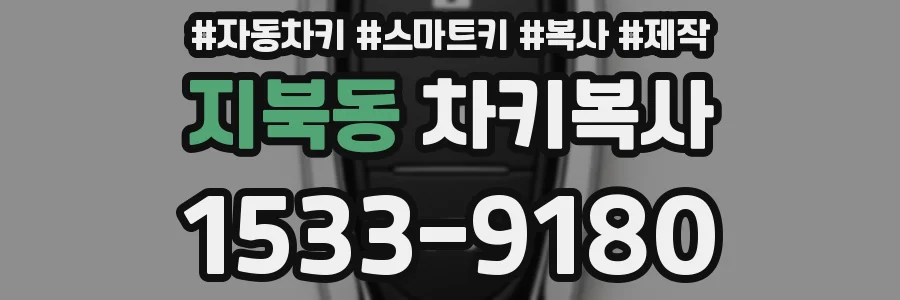 지북동 차키복사