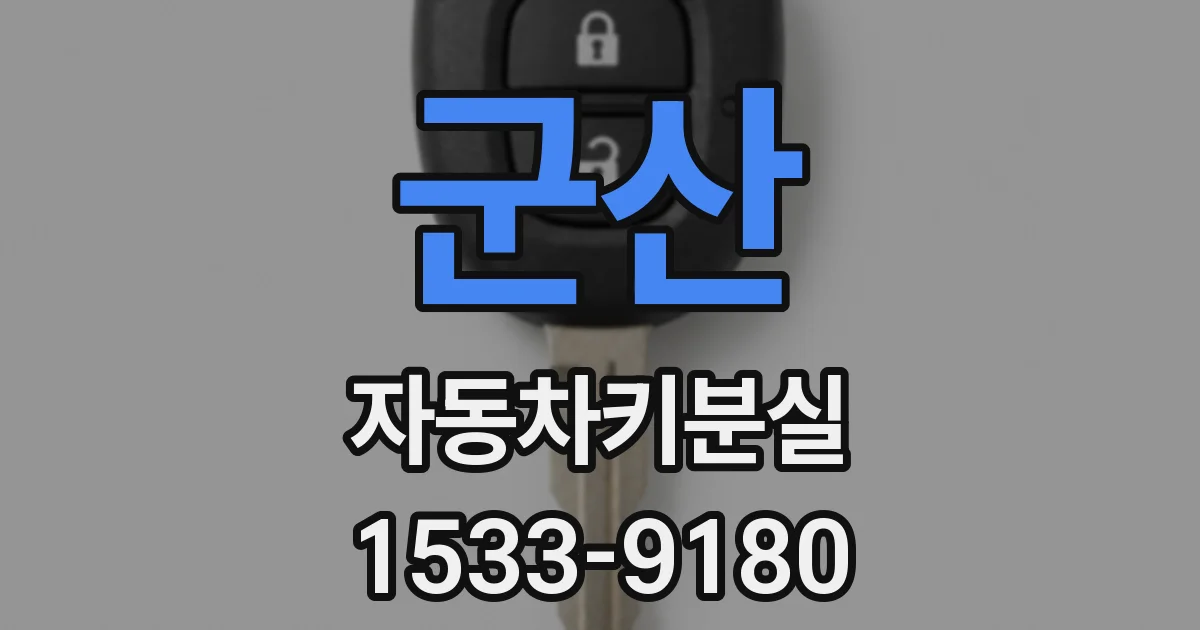 군산 자동차키분실