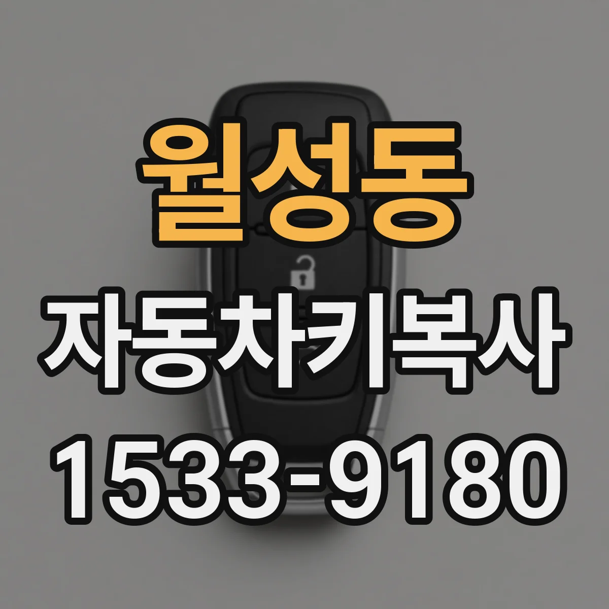 월성동 자동차키복사