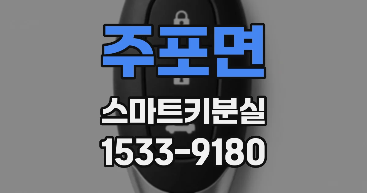 주포면 스마트키분실