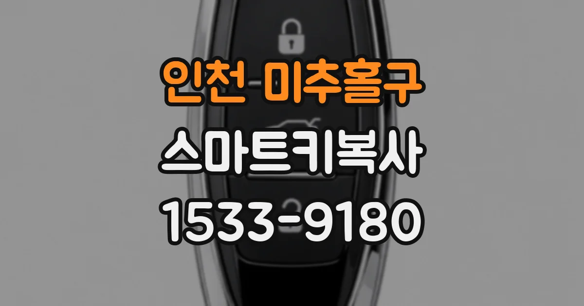 인천 미추홀구 스마트키복사