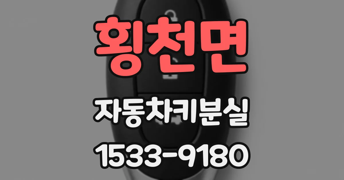 횡천면 자동차키분실