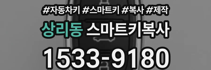 상리동 스마트키복사