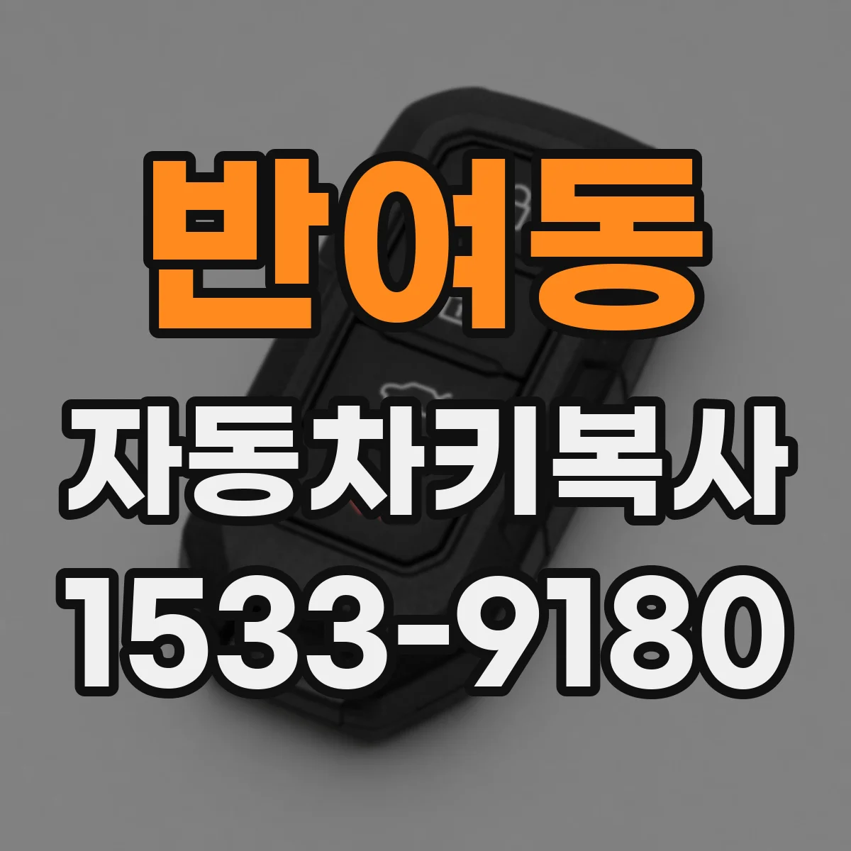 반여동 자동차키복사