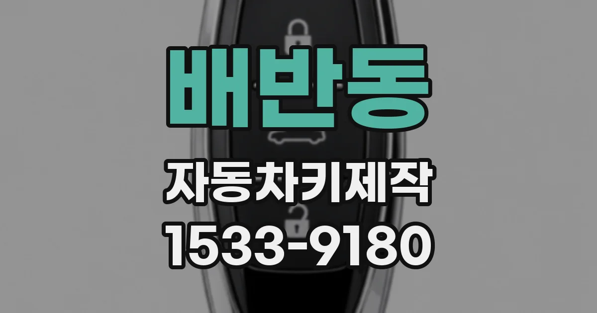 배반동 자동차키제작