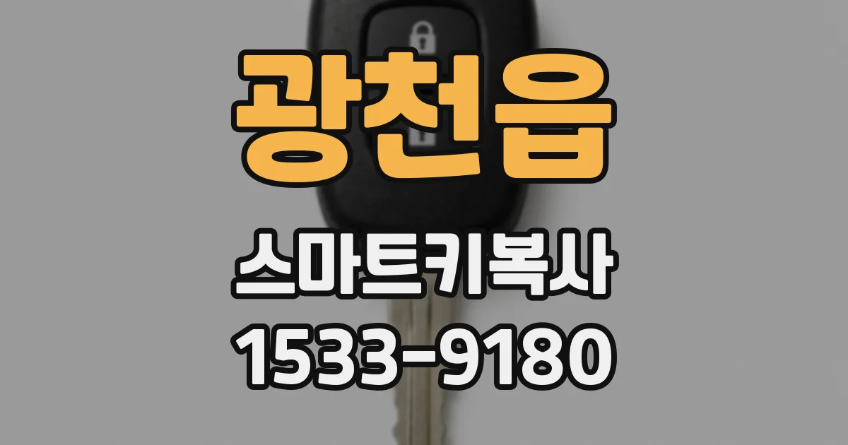 광천읍 스마트키복사