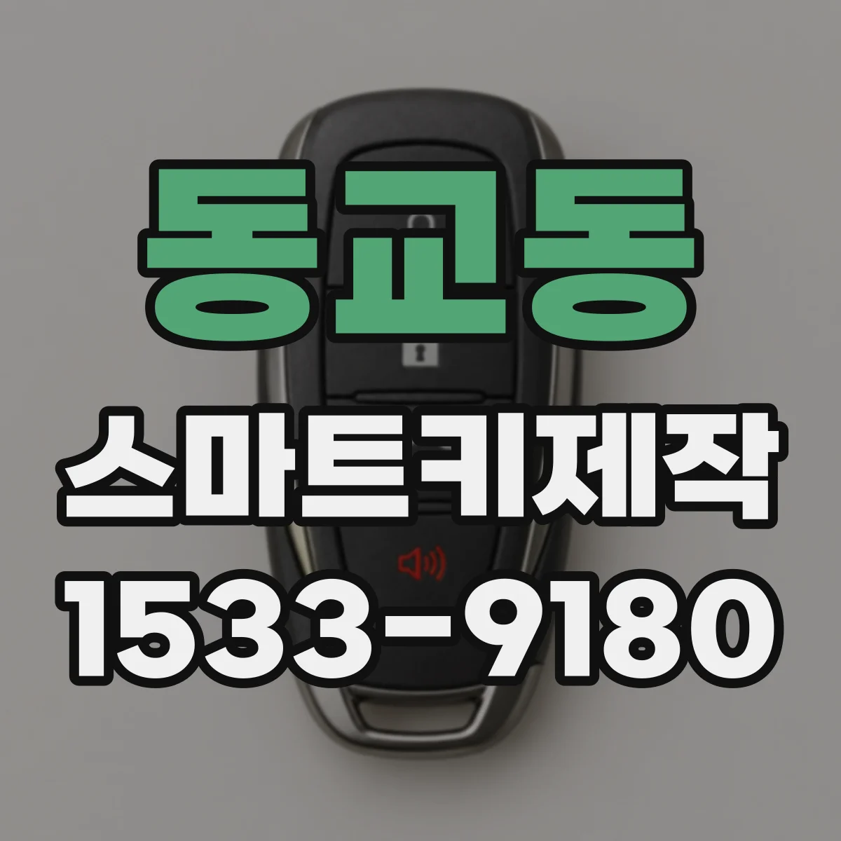 동교동 스마트키제작