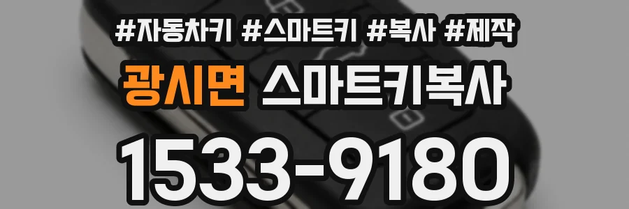 광시면 스마트키복사