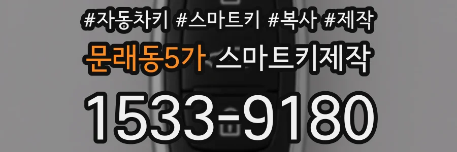 문래동5가 스마트키제작