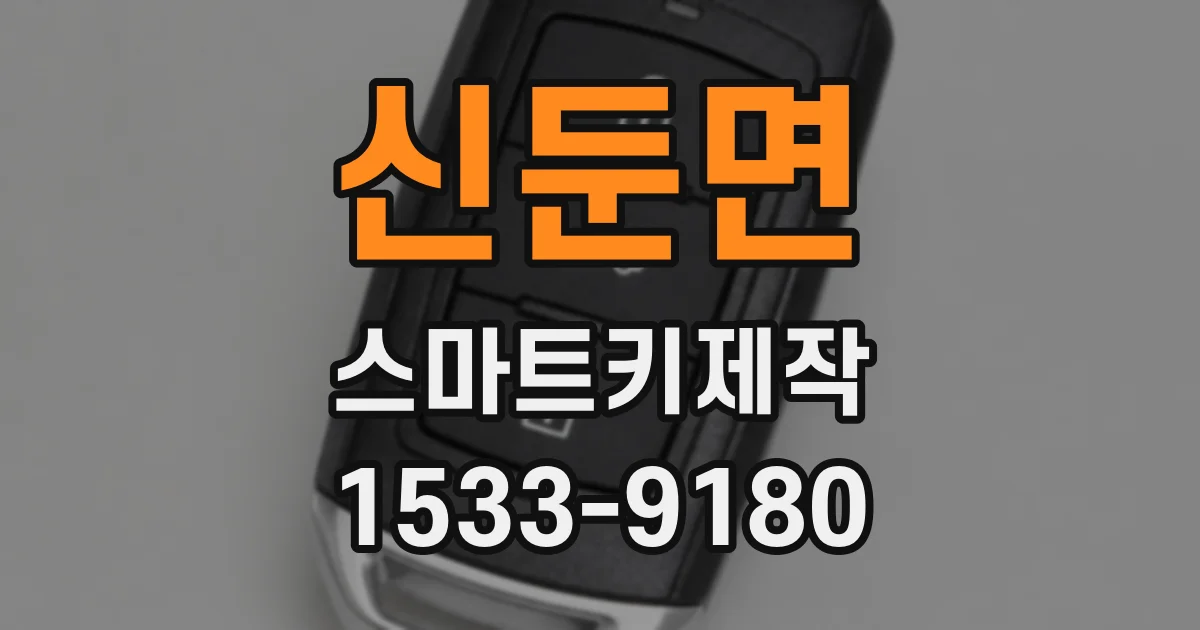 신둔면 스마트키제작