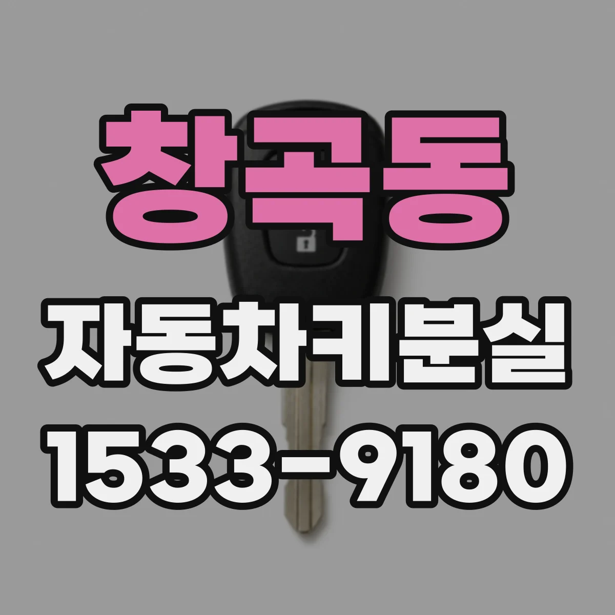 창곡동 자동차키분실