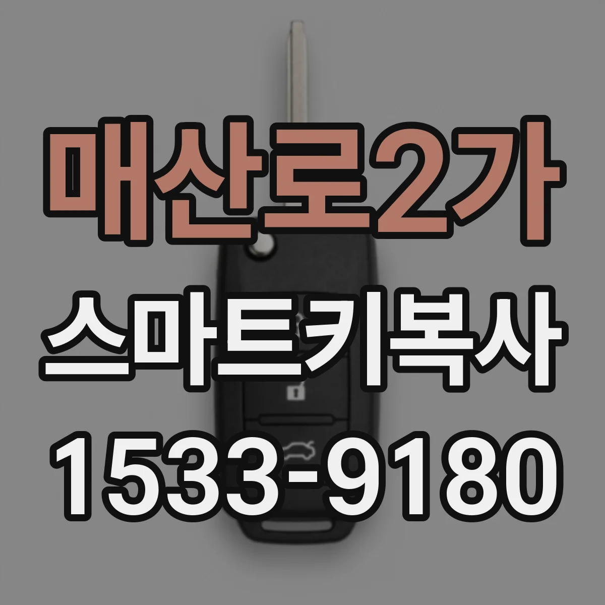 매산로2가 스마트키복사