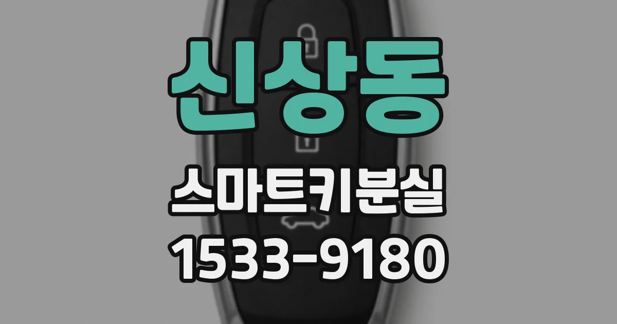 신상동 스마트키분실
