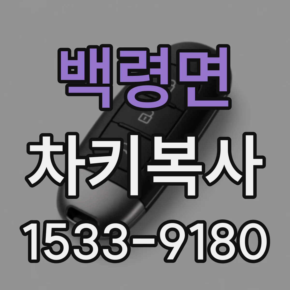 백령면 차키복사