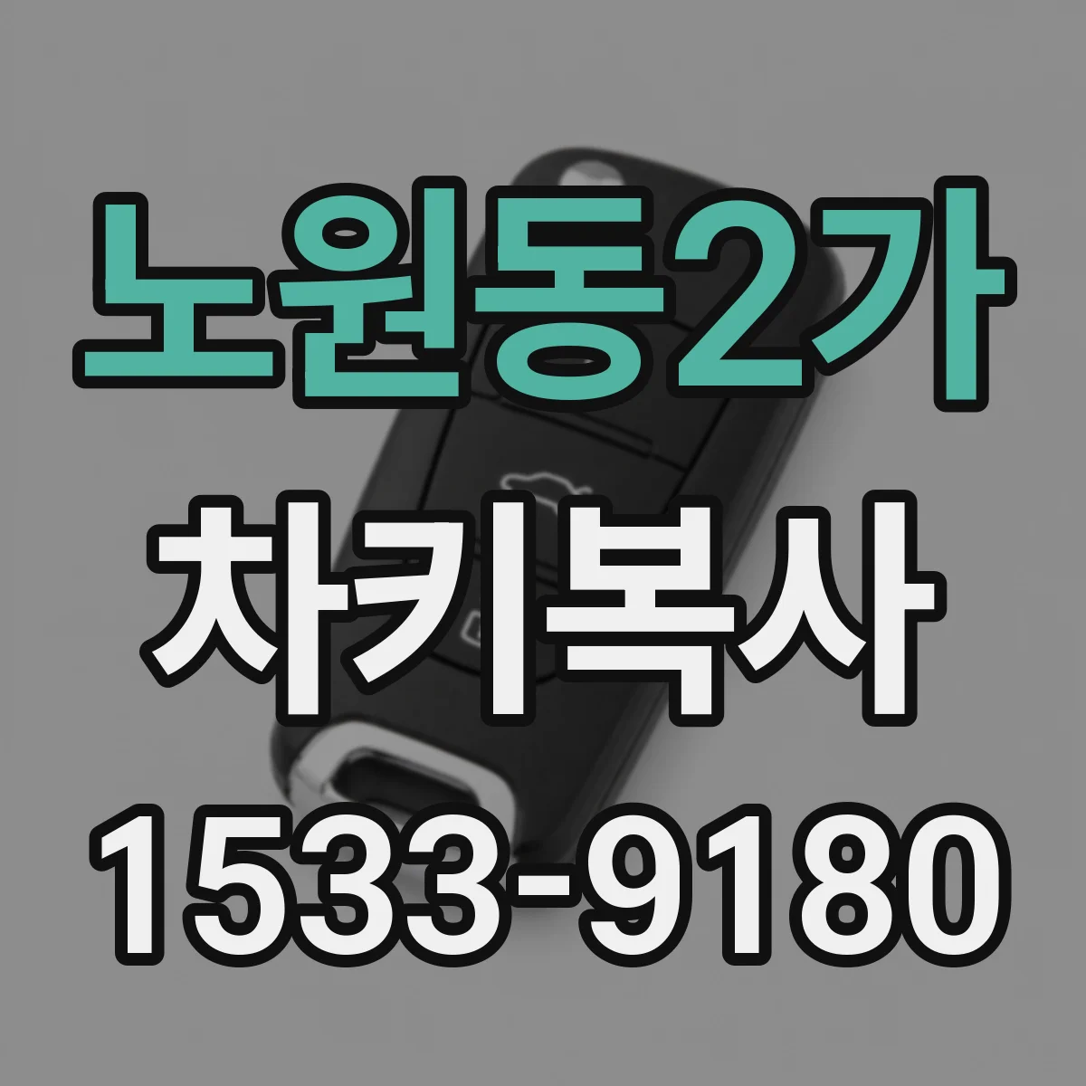 노원동2가 차키복사