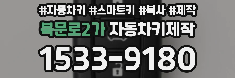 북문로2가 자동차키제작