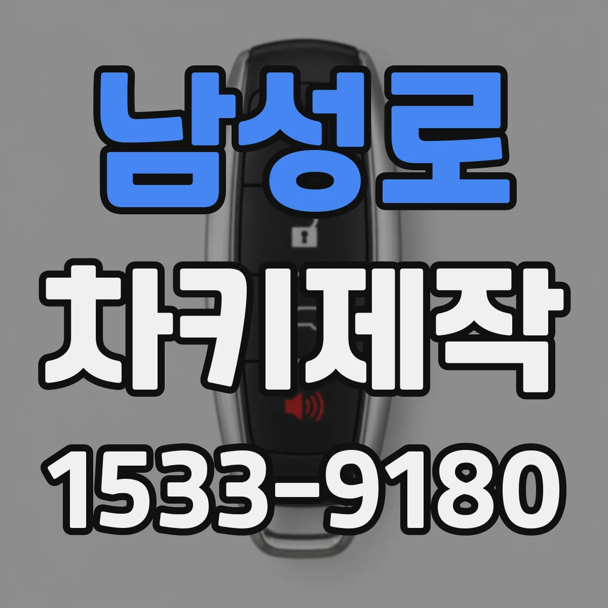 남성로 차키제작