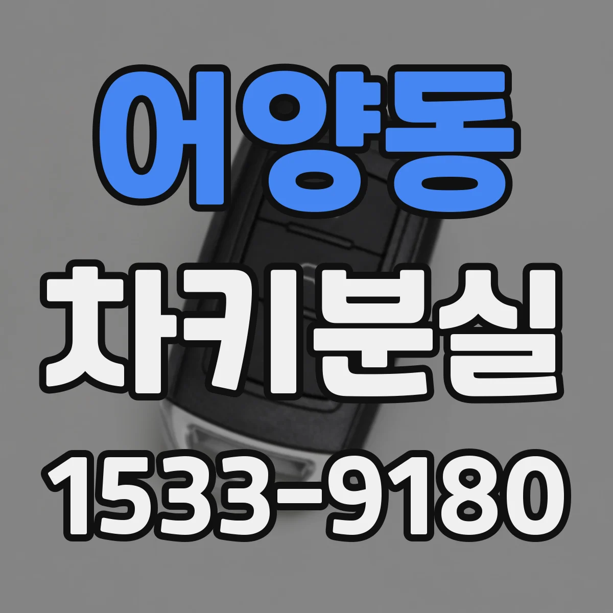 어양동 차키분실
