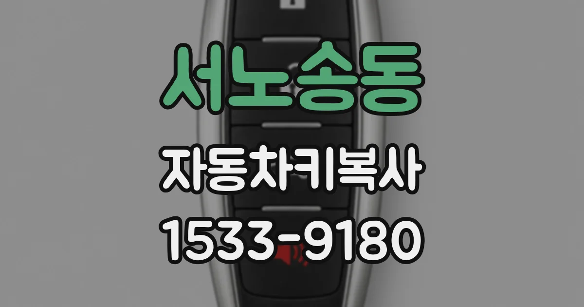 서노송동 자동차키복사