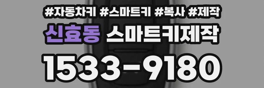 신효동 스마트키제작