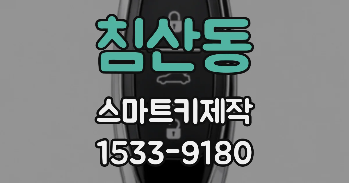 침산동 스마트키제작