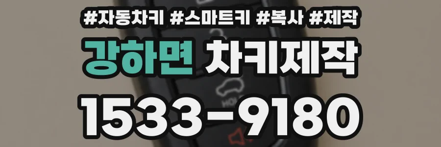강하면 차키제작