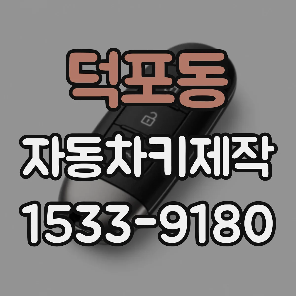 덕포동 자동차키제작