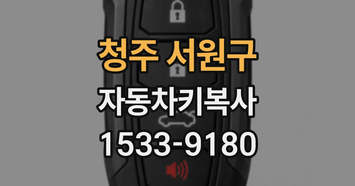 청주 서원구 자동차키복사