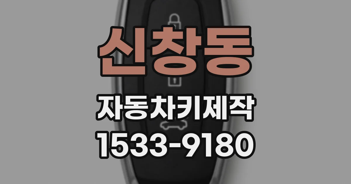 신창동 자동차키제작