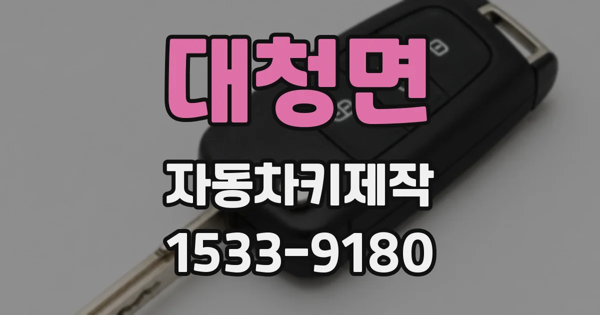 대청면 자동차키제작