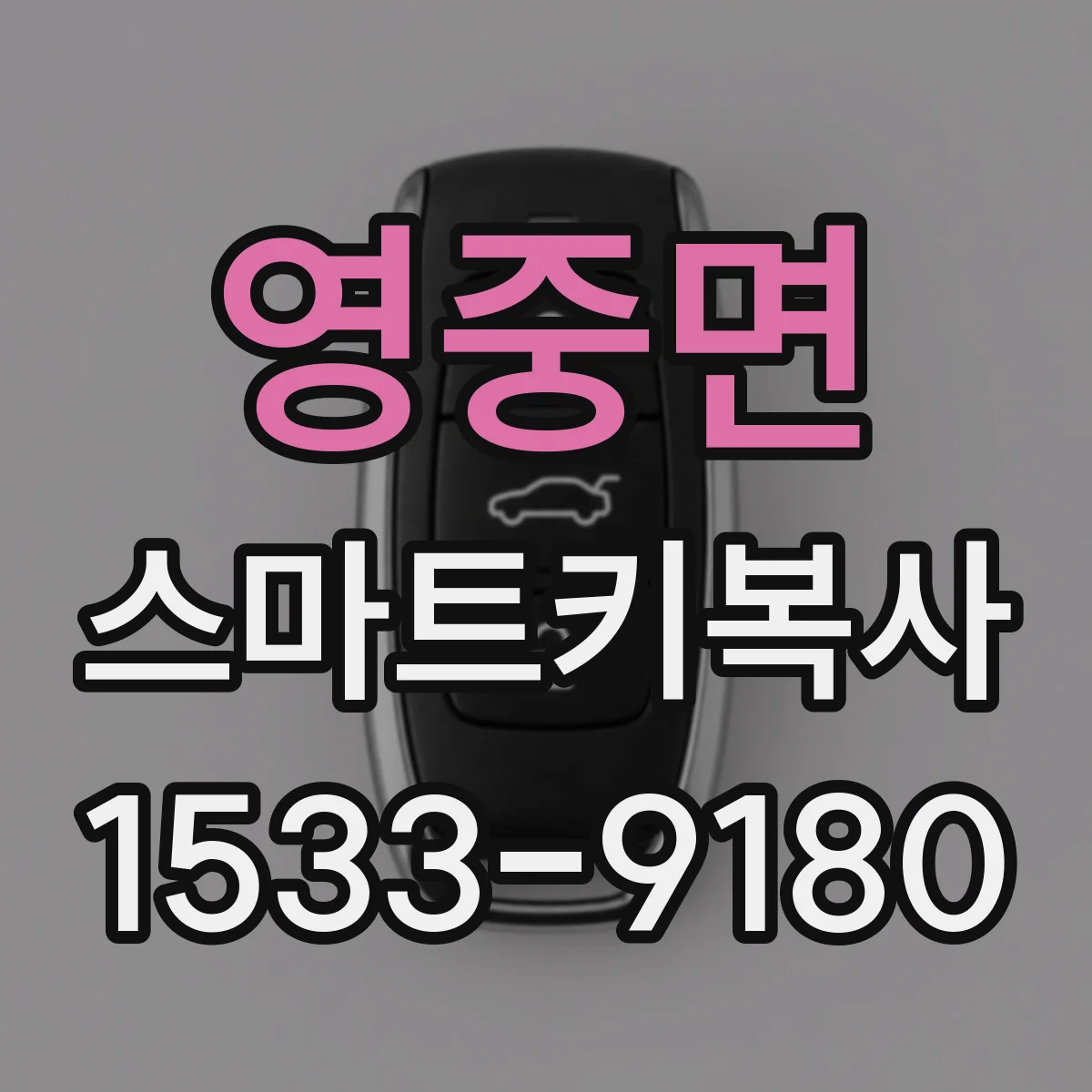 영중면 스마트키복사