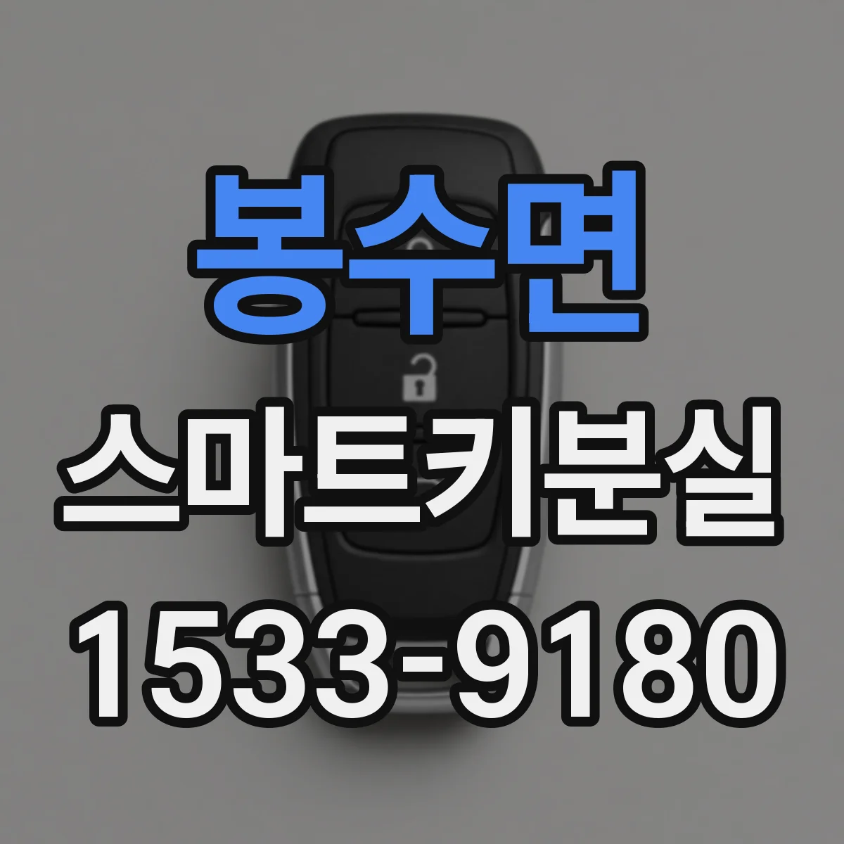 봉수면 스마트키분실