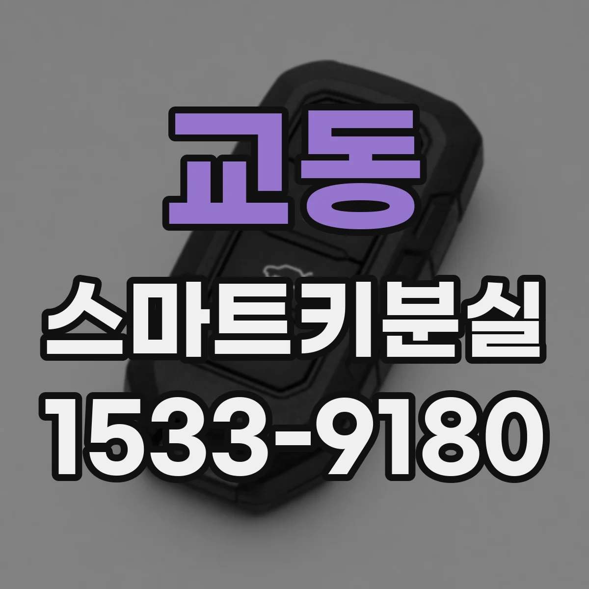 교동 스마트키분실