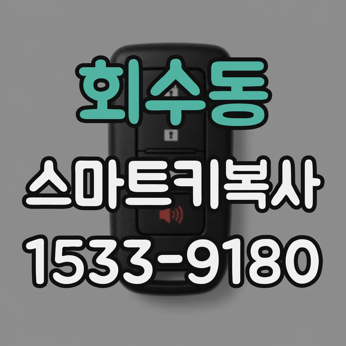 회수동 스마트키복사