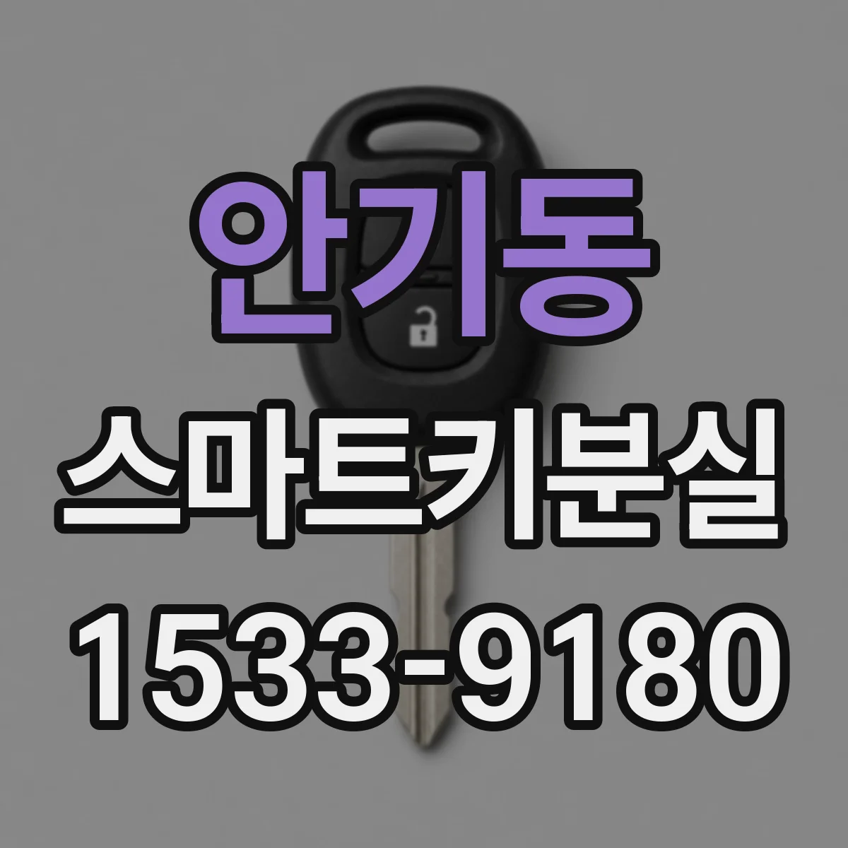 안기동 스마트키분실