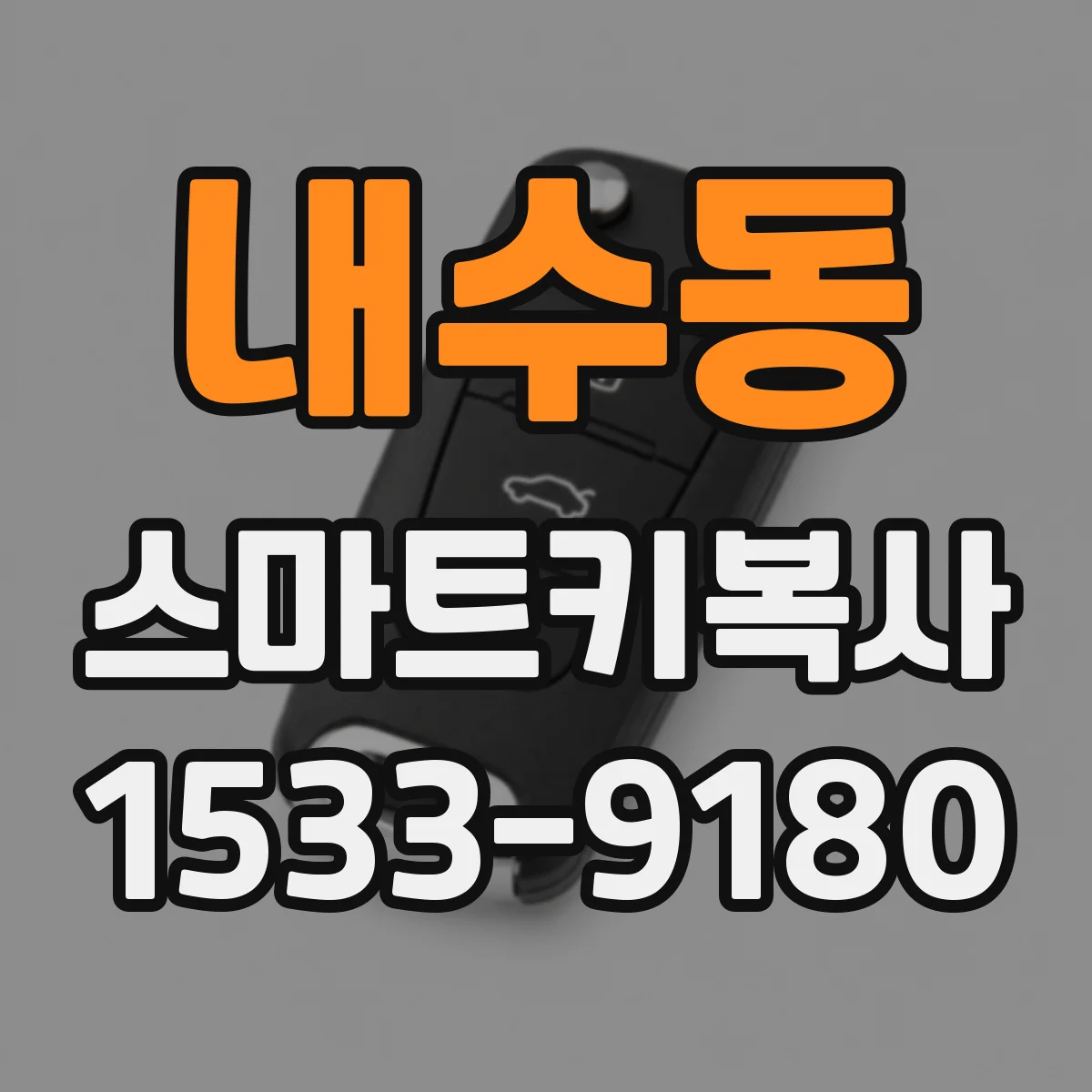 내수동 스마트키복사