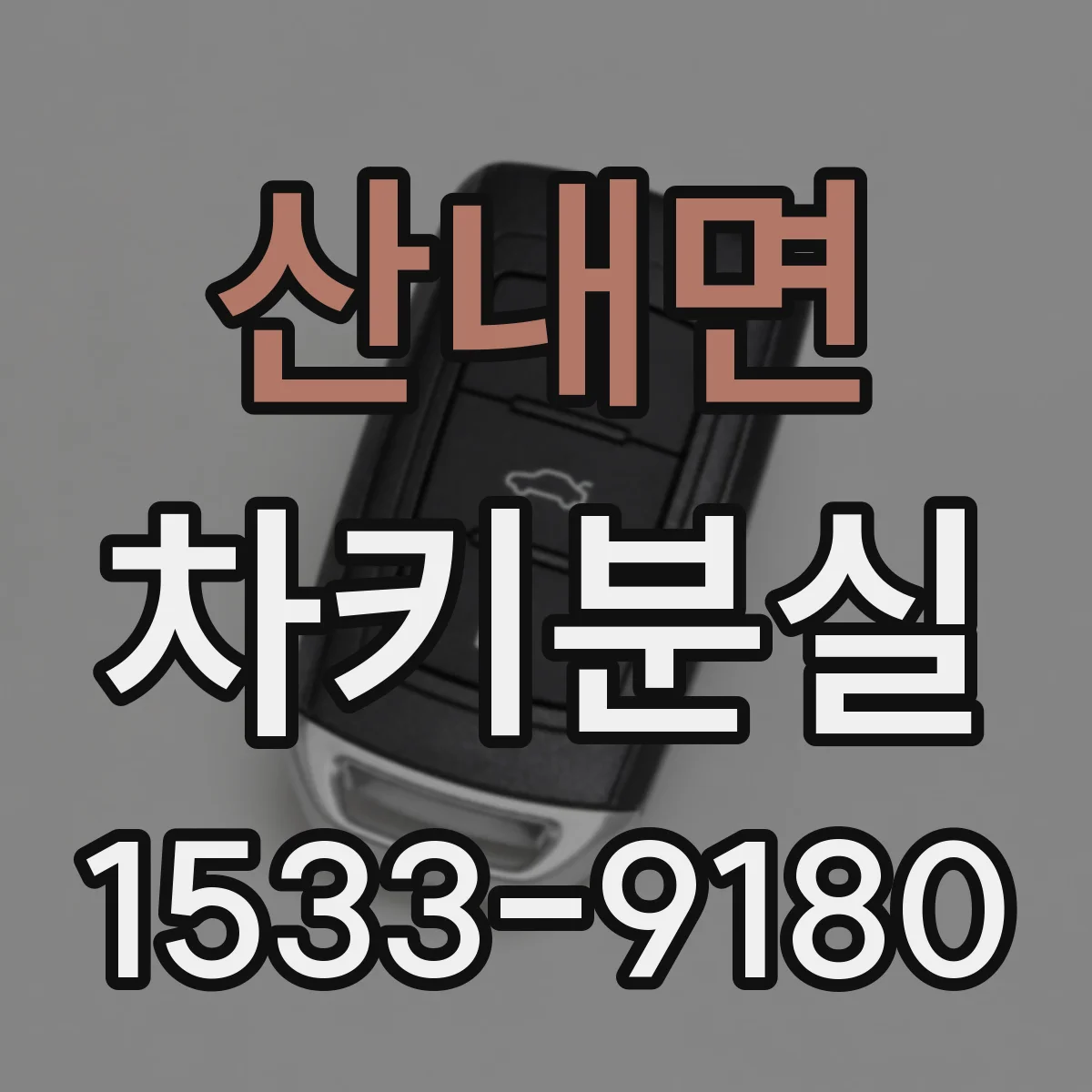 산내면 차키분실